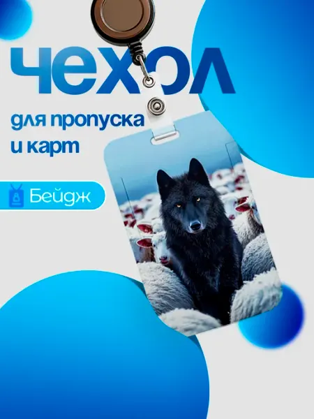 Пластиковый бейдж для пропуска, карты, проездного на рулетке SLVGO