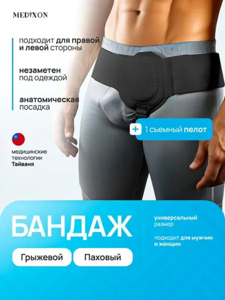 Бандаж для паховой грыжи мужской
