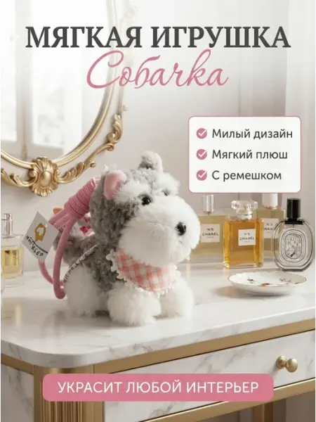 Плюшевая мягкая игрушка песик аксессуар LIANG TOYS