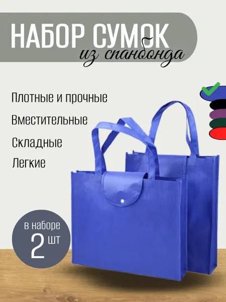 HECУШКА Сумка хозяйственная складная из спанбонда набор 2 шт