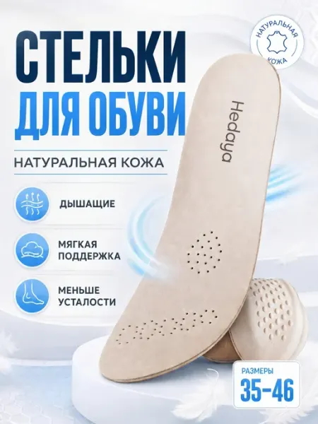 HEDAYA Стельки кожаные для обуви и кроссовок