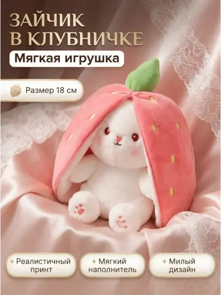Мягкая игрушка зайка в клубнике сувенир СТИЛЬ ИГРЫ