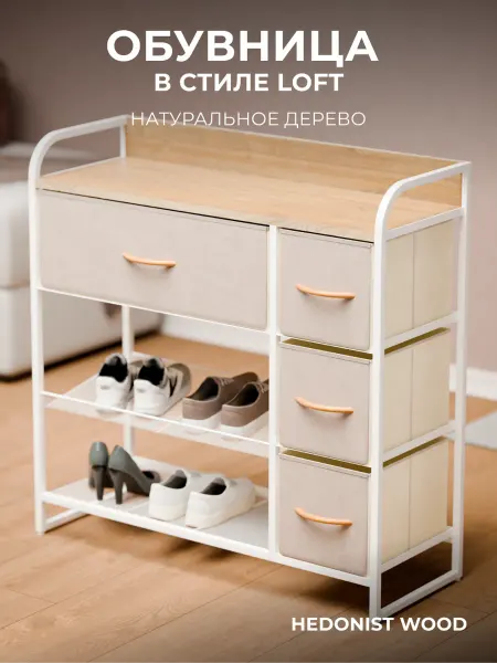 Hedonist Wood Обувница в прихожую металлическая полка для обуви