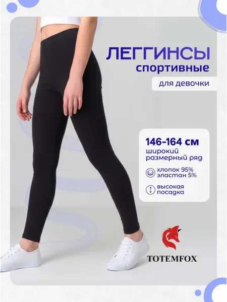 Леггинсы спортивные для подростков TOTEMFOX