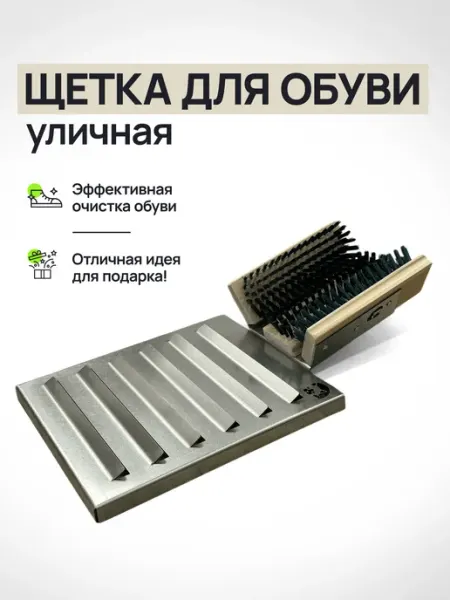 Щетка уличная для обуви, оцинкованная сталь, жесткий ворс Мануфактура Николаева
