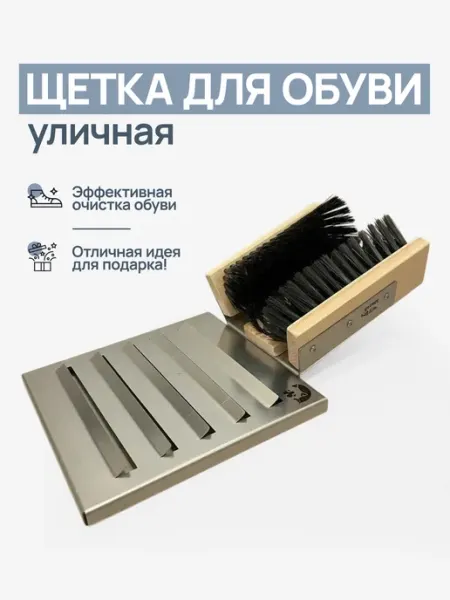 Щетка уличная для обуви, оцинкованная сталь, комби ворс Мануфактура Николаева
