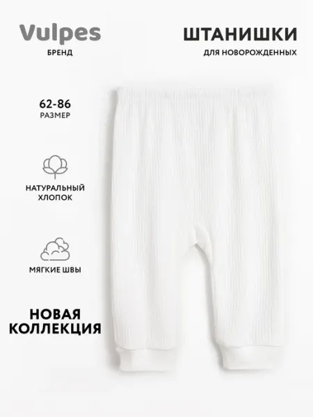 Штанишки для новорожденных Vulpes