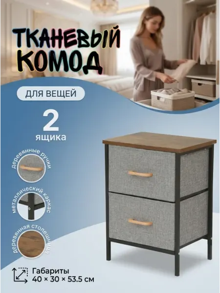 Комод тканевый 2 ящика для спальни и детской дома УютТочка