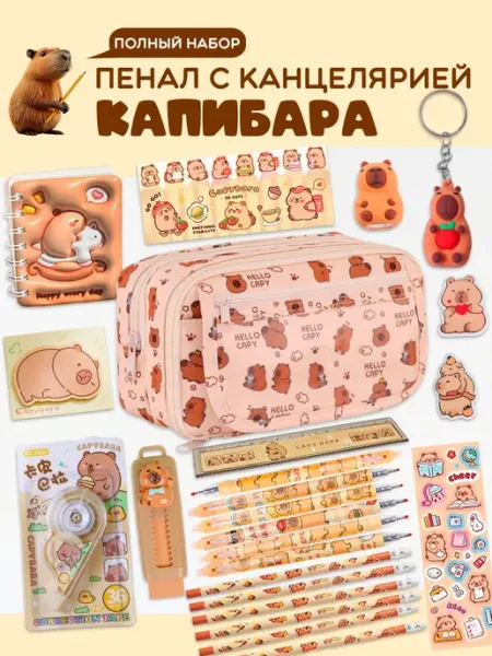 Пенал школьный с наполнением капибара Holiday Lab