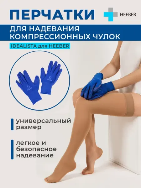 HEEBERMED Перчатки для надевания компрессионного трикотажа