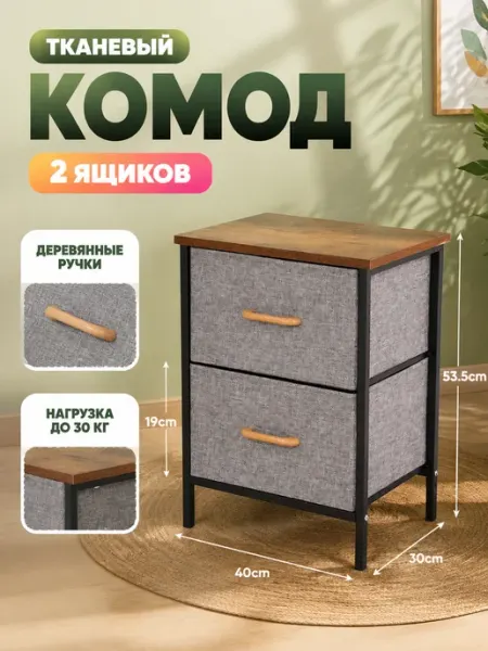 Комод маленький тканевый органайзер в детскую Курскмебель