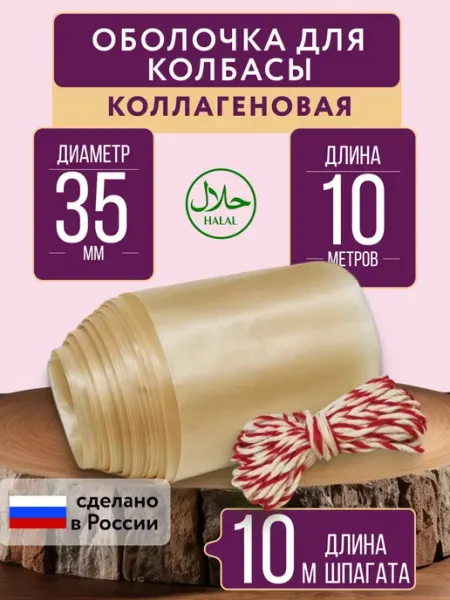 Коллагеновая оболочка 35 мм, 10 метров, бесцветная для и
