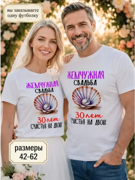 Футболка унисекс "Жемчужная свадьба 30 лет" RedPony