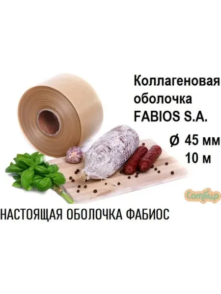 Оболочка для колбасы коллагеновая 45мм-10м Фабиос