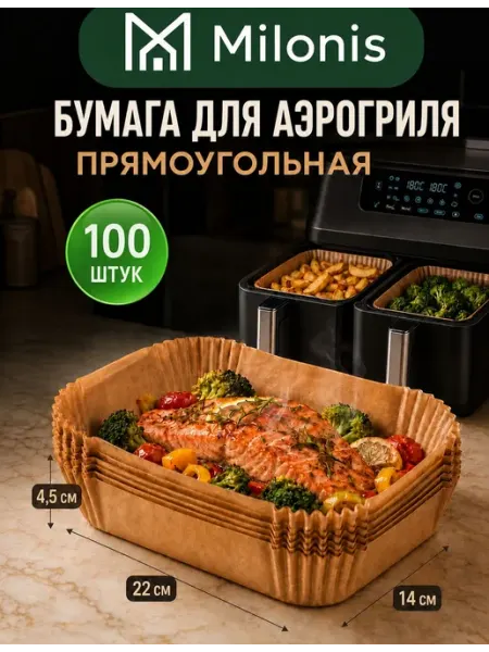 Бумага пищевая для аэрогриля, прямоугольная, аэрогриль с дву
