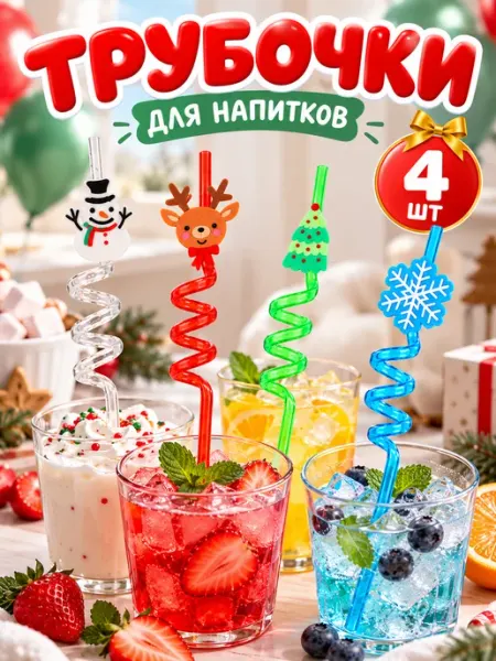 Трубочки для коктейлей (пластик), Новый Год