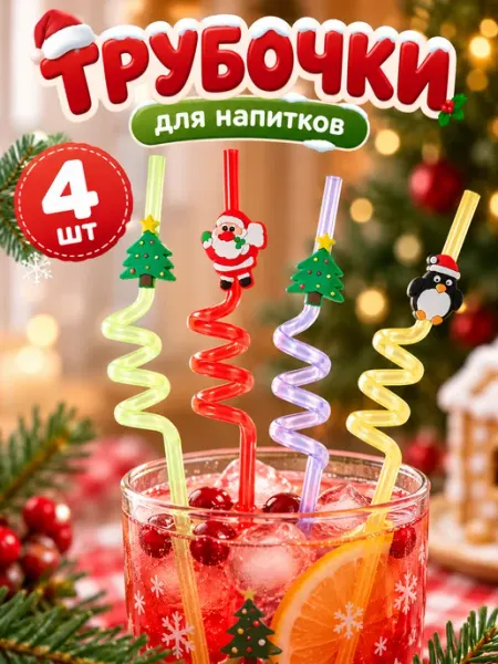 Трубочки для коктейлей (пластик), Новогодний микс