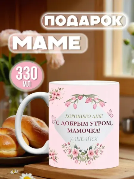 Кружка подарочная для мамы "Утро"330 мл Тот случай