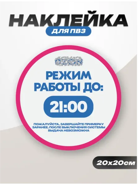Наклейка интерьерная для ПВЗ озон режим работы до 21 Пиксель Плэйс ПВЗ