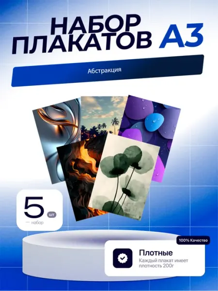 Постеры Абстракция. 5шт. А3 (29,7х42см)