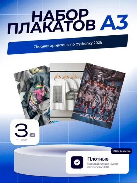 Постеры Сборная Аргентины по футболу. 3шт. А3 (29,7х42см)