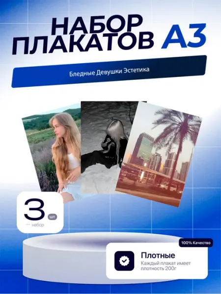 Постеры Бледные Девушки Эстетика. 3шт. А3 (29,7х42см)