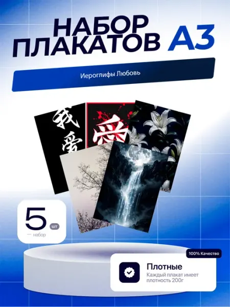 Постеры Иероглифы Любовь. 5шт. А3 (29,7х42см)
