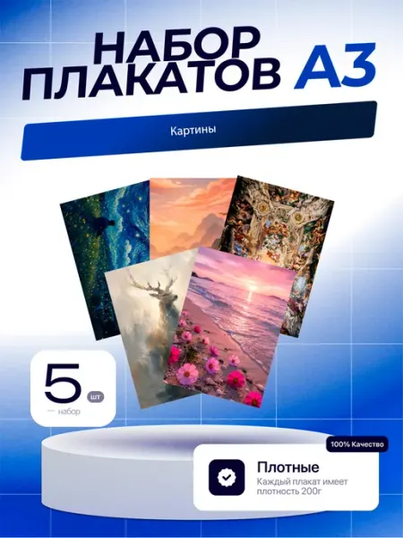 Постеры Картины. 5шт. А3 (29,7х42см)