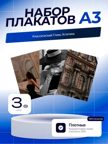 Постеры Классический Стиль Эстетика. 3шт. А3 (29,7х42см)