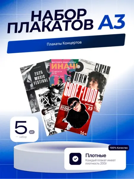 Постеры Плакаты Концертов. 5шт. А3 (29,7х42см)
