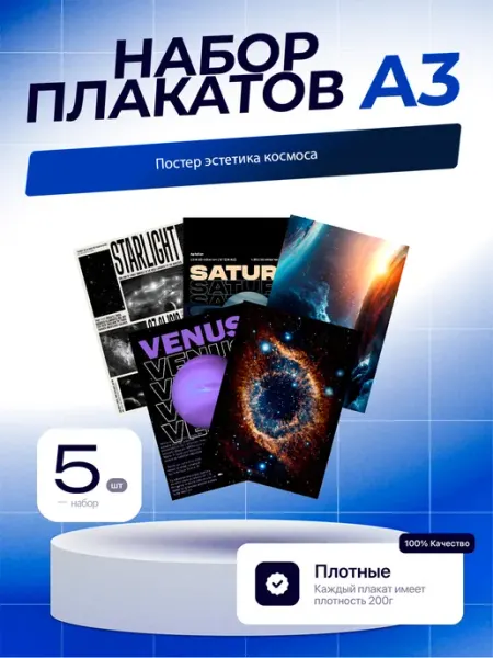 Постеры Постер Эстетика Космоса. 5шт. А3 (29,7х42см)