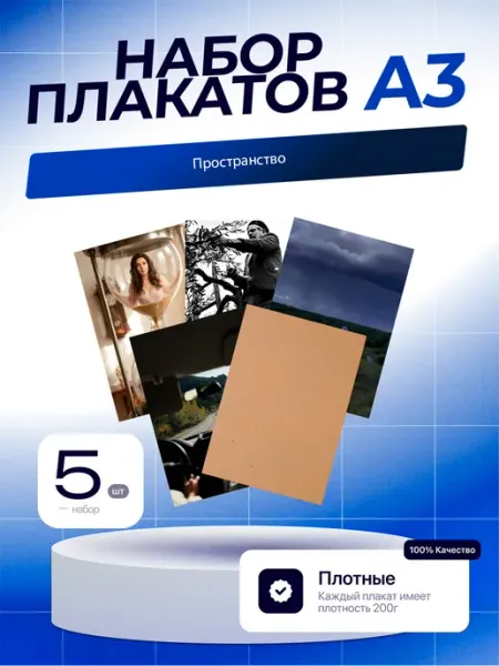 Постеры Пространство. 5шт. А3 (29,7х42см)