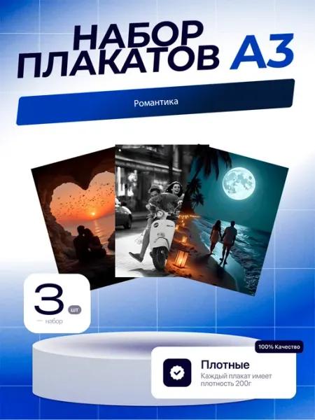 Постеры Романтика. 3шт. А3 (29,7х42см)