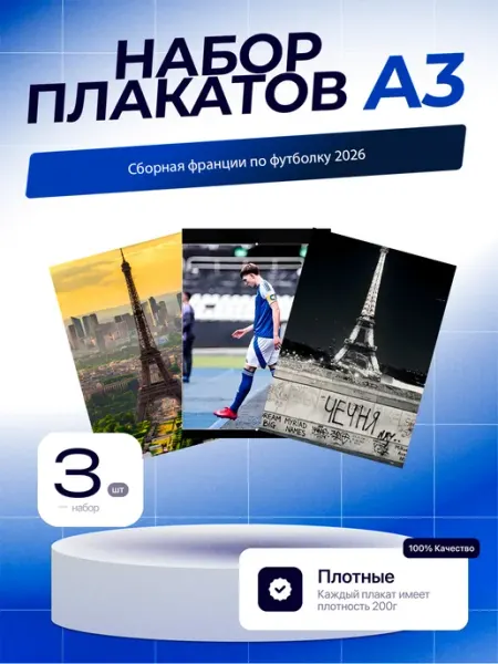 Постеры Сборная Франции по футболу. 3шт. А3 (29,7х42см)