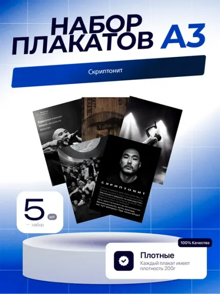 Постеры Скриптонит. 5шт. А3 (29,7х42см)