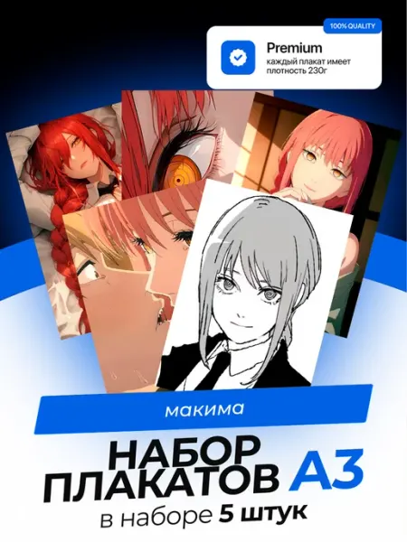 Постеры Макима Человек Бензопила. 5 штук. А3 AVAIL