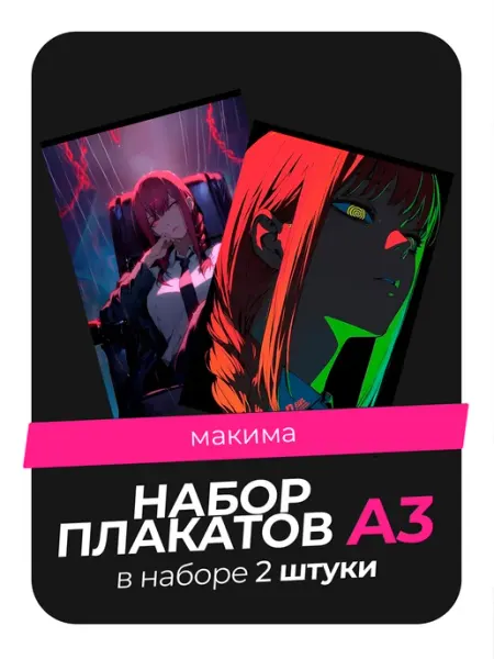 Постеры с Макимой Человек Бензопила. 2 штуки в комплекте AVAIL
