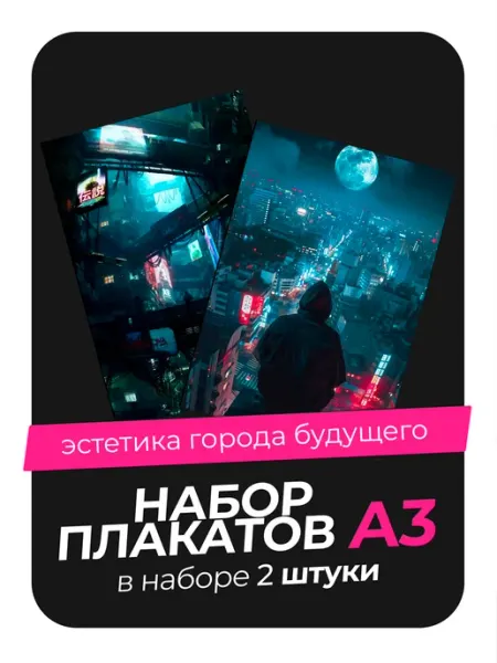 Постеры с Эстетикой города будущего. 3 штуки в комплекте AVAIL