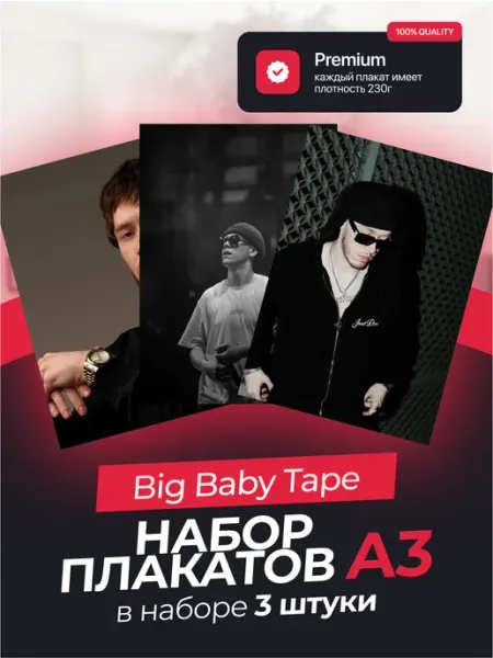 Постеры с Big Baby Tape. 3 штуки в комплекте KONNESSI