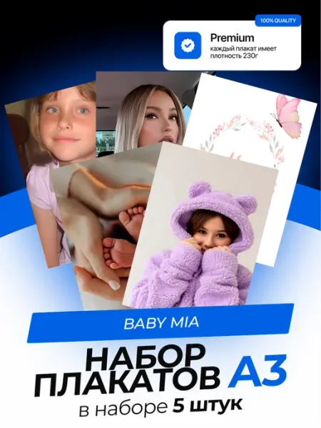 Постеры Baby Mia. 5 штук. А3 KONNESSI