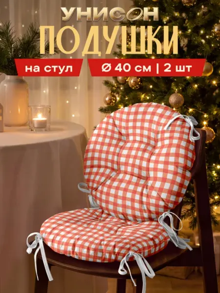 Комплект подушек на стул с тафтингом d40 2шт Унисон