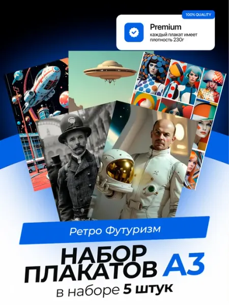 Постеры Ретрофутуризм. 5 штук. А3 KONNESSI