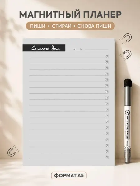 Планер магнитный на холодильник Список дел, магнитная доска