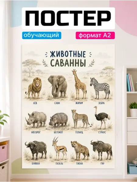 Обучающие плакаты для дошкольников Животные саванны Стико