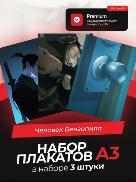 Постеры с Человеком-Бензопилой. 3 штуки в комплекте AVAIL