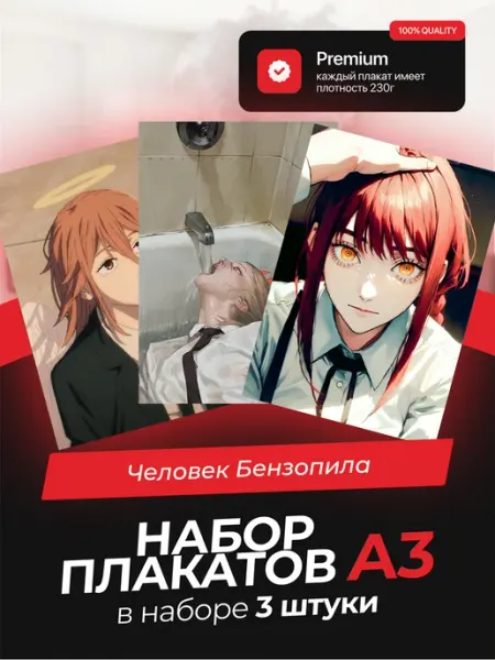 Постеры с Человеком-Бензопилой. 3 штуки в комплекте AVAIL