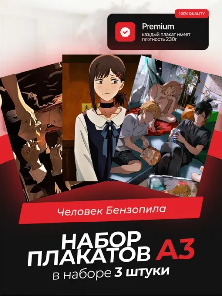 Постеры с Человеком-Бензопилой. 3 штуки в комплекте AVAIL