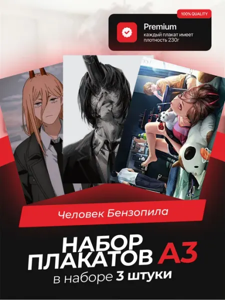 Постеры с Человеком-Бензопилой. 3 штуки в комплекте AVAIL