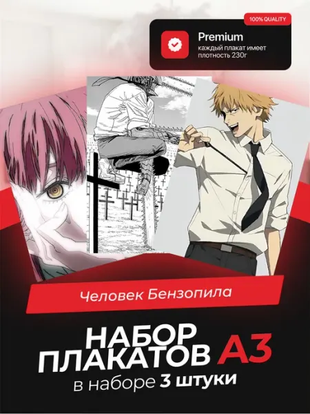 Постеры с Человеком-Бензопилой. 3 штуки в комплекте AVAIL