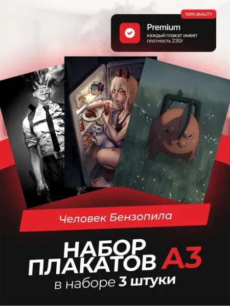 Постеры с Человеком-Бензопилой. 3 штуки в комплекте AVAIL